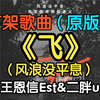 『下架歌曲』原版《飞》(风浪没平息）王恩信Est&二胖u（附下载链接