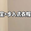 卧室+步入式衣帽间，好看又有强收纳
