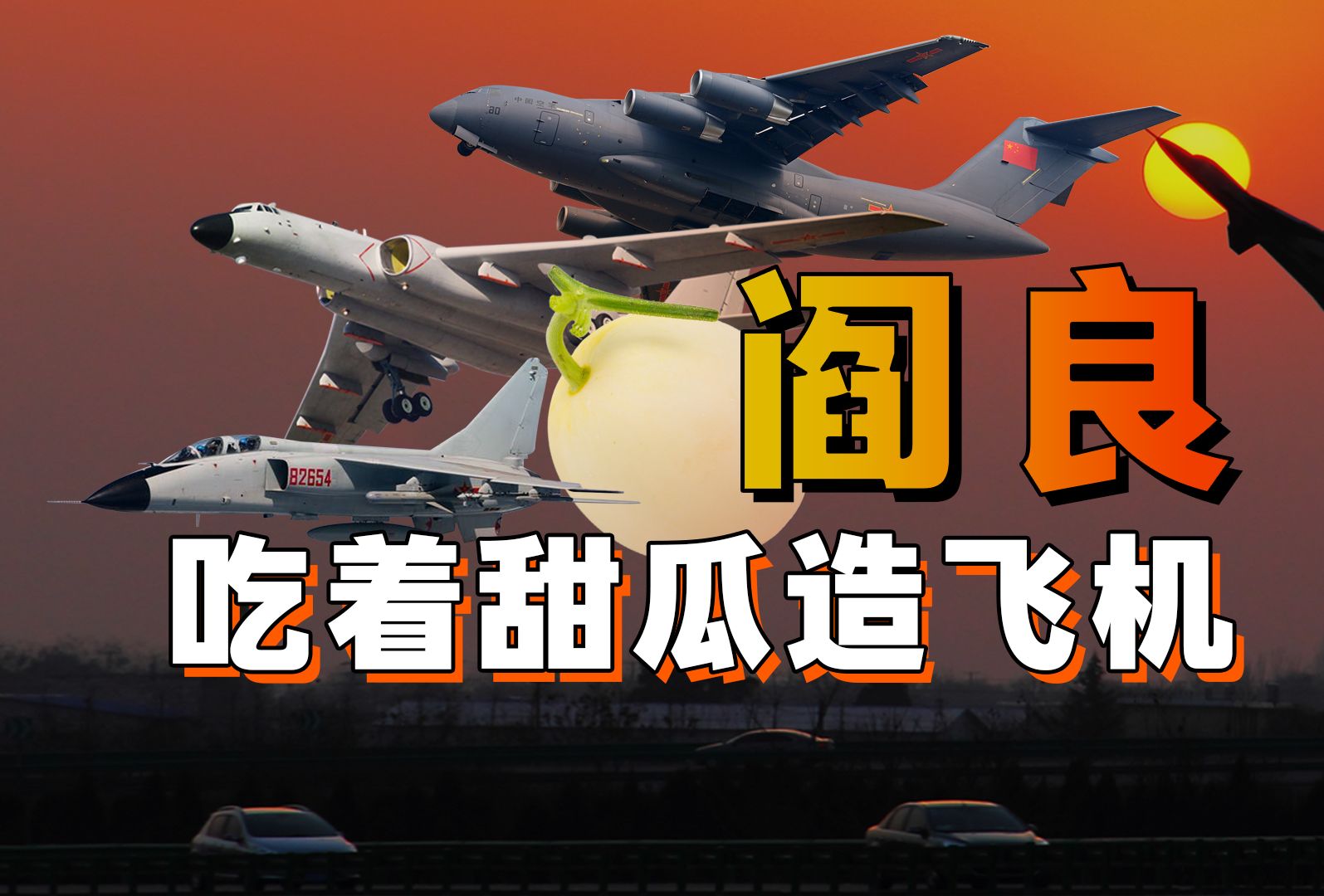 阎良，一个拥有飞机与甜瓜的应许之地「区县观察三分钟07」