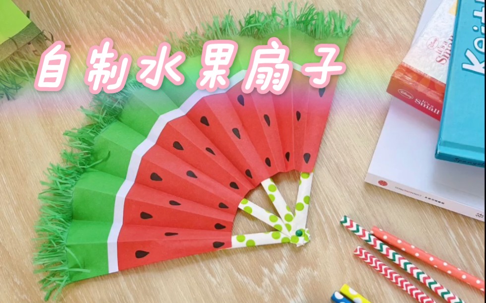 折纸手工教程丨彩纸吸管自制清凉西瓜水果扇