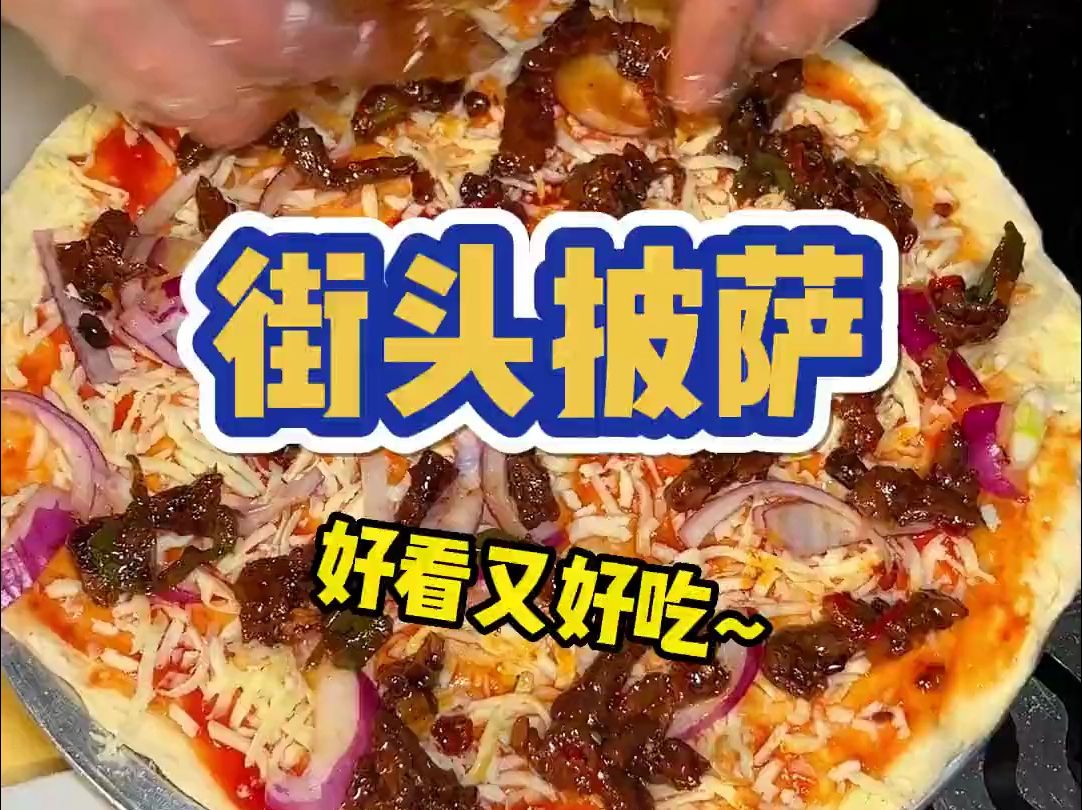 路边偶遇烤披萨摊 老板还会飞饼 烤出来的披萨还挺好吃的~