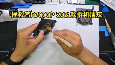 帮本科学弟清个灰，<em class="keyword">拯救者R7000P</em> <em class="keyword">2021</em>款拆机清灰换硅脂流程分享~