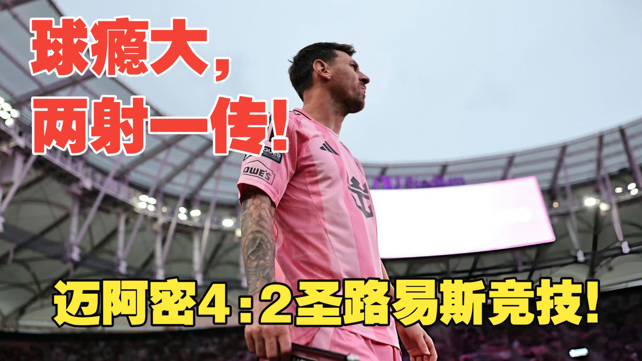 【真实解说】迈阿密4:2圣路易斯！梅西两射一传大杀四方！艾伦助攻带帽！