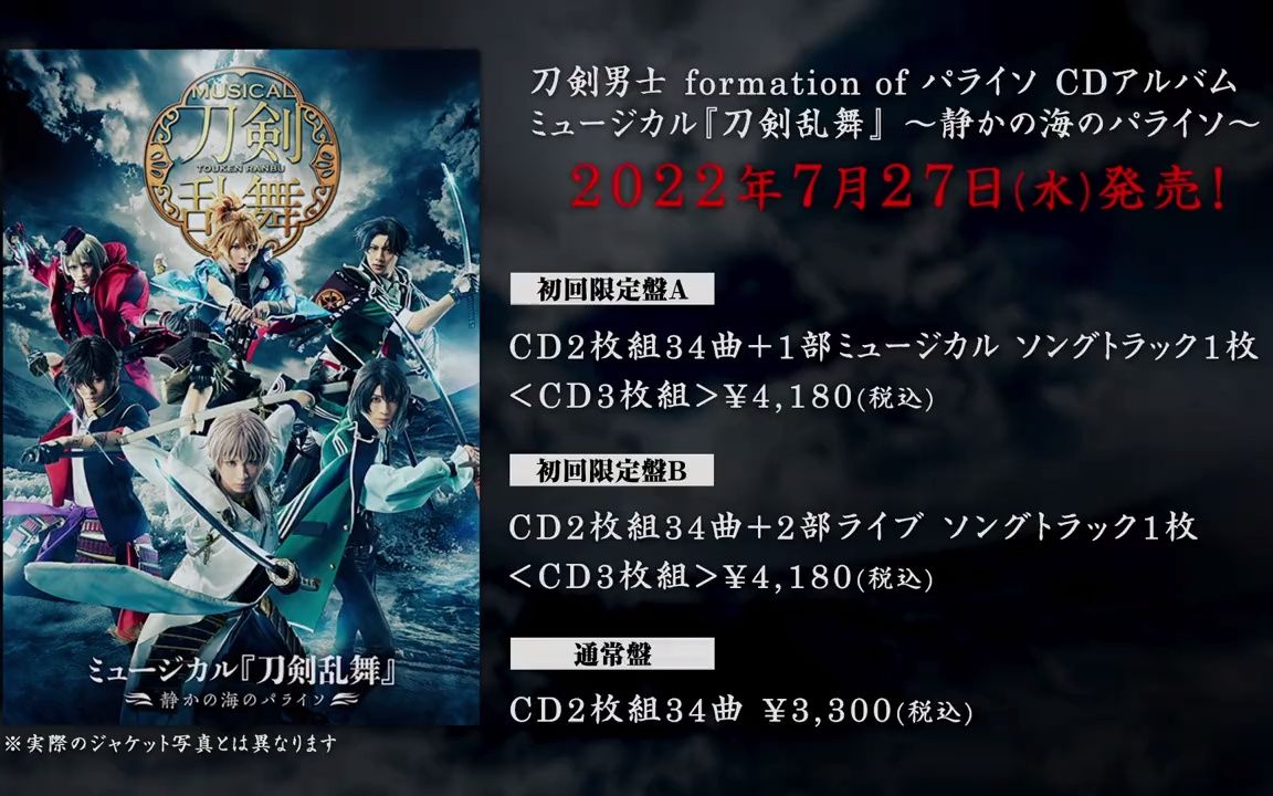 【CD】 2022年7月27日(水)発売ミュージカル『刀剣乱舞』 ～静かの 