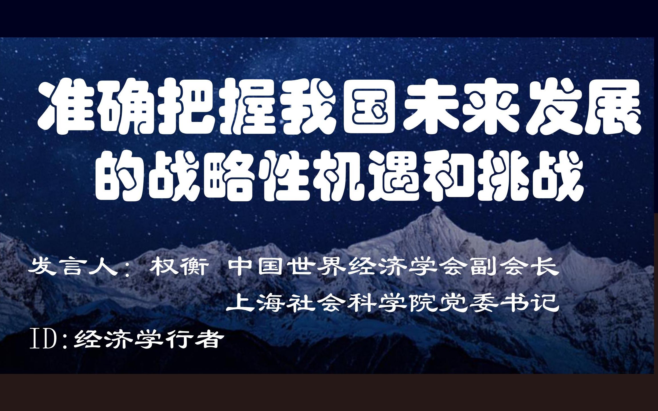 准确把握我国未来发展的战略性机遇和挑战 【权衡 中国世界经济学会副会长 上海社会科学院党委书记】哔哩哔哩bilibili