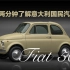 两分钟了解意大利国民汽车菲亚特Fiat500
