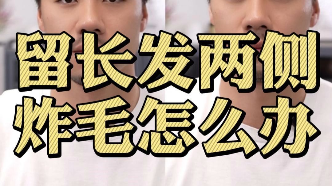 蓄发尴尬期炸毛打理教程