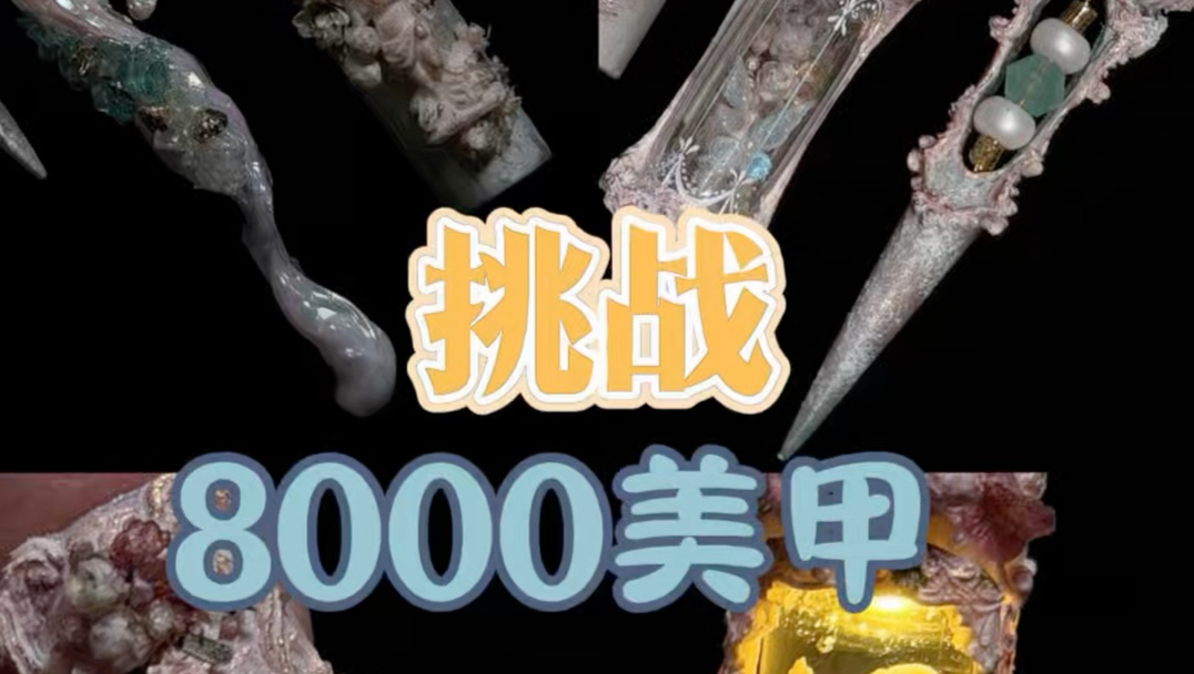 挑战8000美甲大活 今天自己干活了，你们就好好跟姐学吧