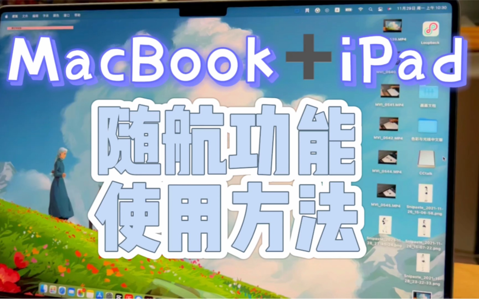 MacBook iPad随航功能介绍和使用方法