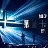 20210608 九澤CP【第四象限 Fourth Quadrant】Official Music Video