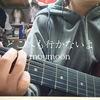 【吉他弹唱】どこへも行かないよ/moumoon