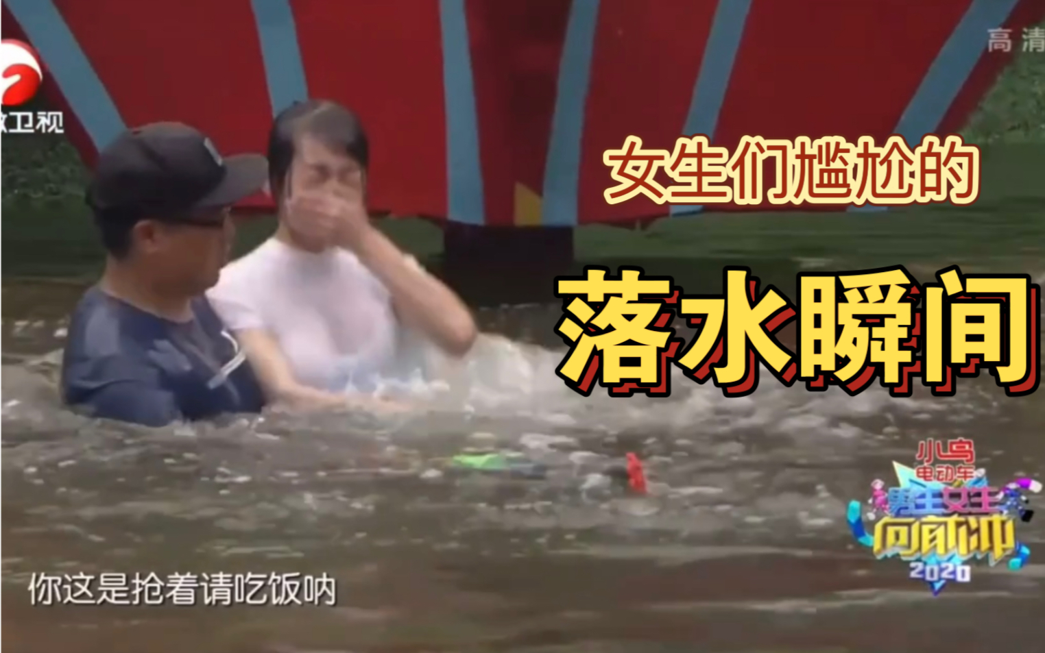 【闯关】中女生们尴尬的落水瞬间