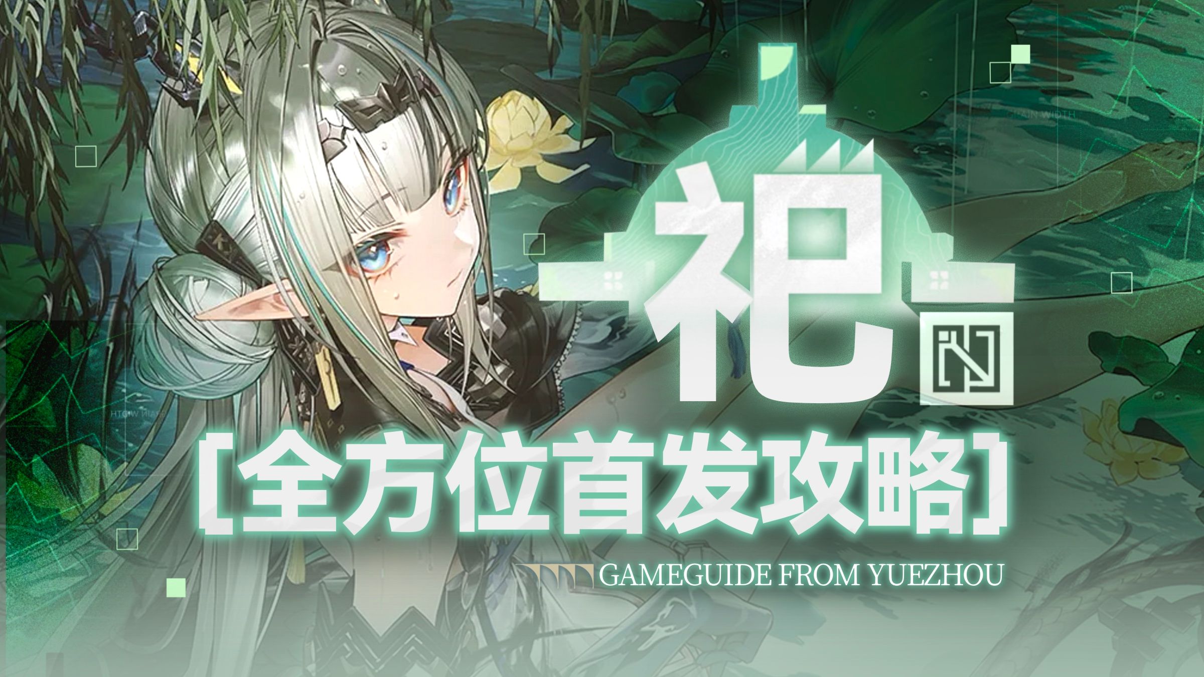 【祀】全方位首发攻略 可C可辅 冰火全能型干员 角色定位/技能解析/配队推荐/装备养成/潜能提升/抽取建议
