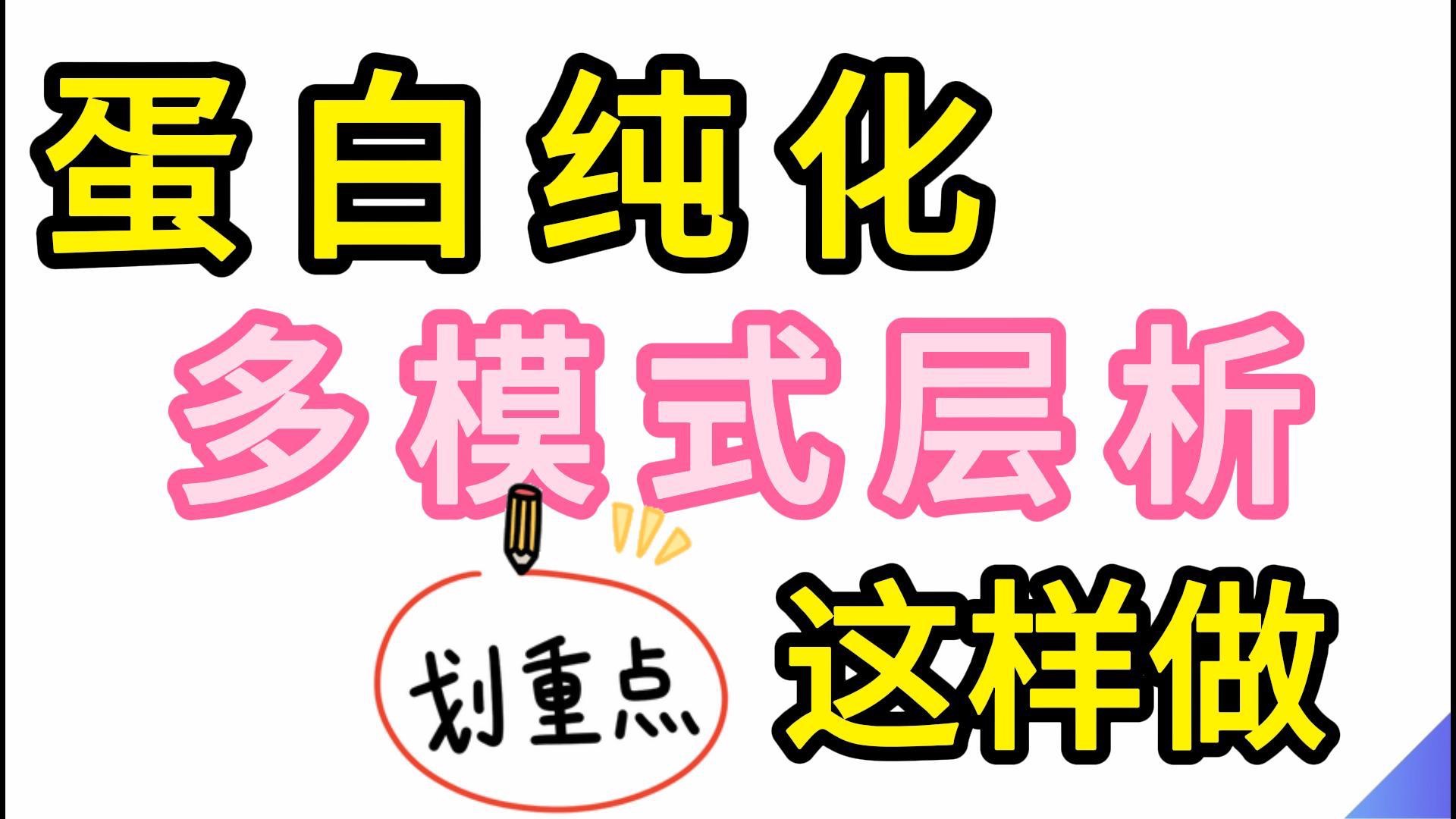 多模式层析纯化原理&实验流程