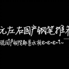 【雪朝】十元左右的国产钢笔推荐(○｀ 3′○)大家双十一快乐(ง •_•)ง