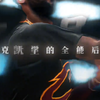 球 场 艺 术 家