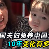 美国夫妇领养中国女孩，10年变化有多大