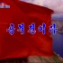【朝鲜音乐】攻击战（官方新版）