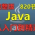 Java全套视频 共820节，Java小白入门必学