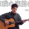 刻在我心底的名字吉他谱-卢广仲「超级乐谱原版吉他谱