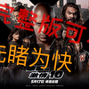 《速度与激情10》高清完整版