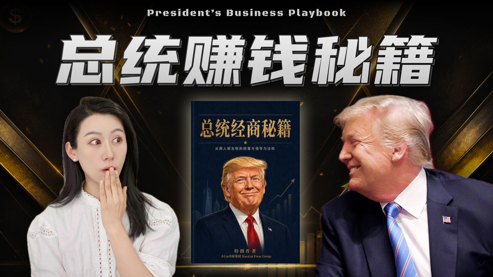 特朗普收入曝光，一年狂揽$XX亿，竟然是靠…