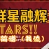 【偶像梦幻祭!!/6周年】小提琴「群星融辉!!FUSIONIC STARS!!」