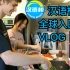 汉语桥入围赛VLOG：用自己种的蔬菜做中国菜