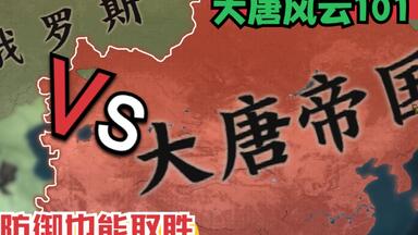 <em class="keyword">大唐风云</em>101：全面战争<em class="keyword">大唐</em>帝国之防御取得的大获全胜