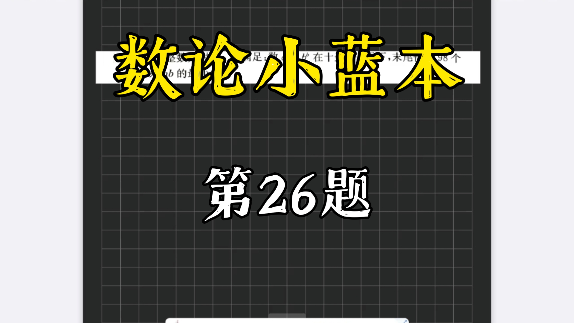 数论小蓝本(数论基础)习题一：第26题，一道很考察思辨能力的问题，指数卡条件