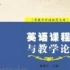 【北京联合大学】英语课程与教学论 国家精品课