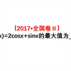 高中数学：掌握辅助角公式，轻松解决三角函数最值问题