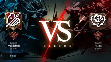 第七史诗 5.14 gvg <em class="keyword">水龍敬樂園</em> vs HLRes