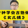 一学就会，吉他弹唱《女儿情》简单版，初学也能学会