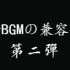 刺客列传-论BGM的兼容性（2）