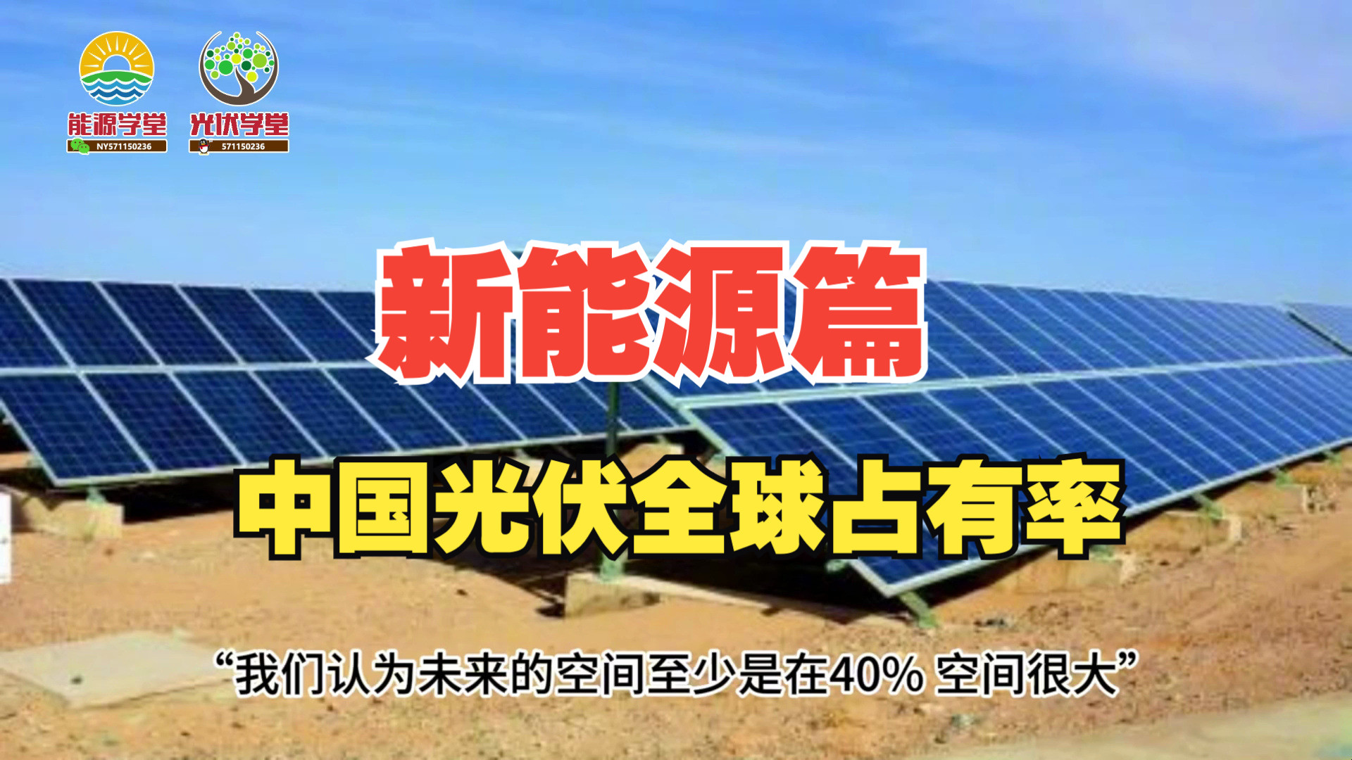 【新能源篇】专家认为未来中国光伏全球占有率或超90%