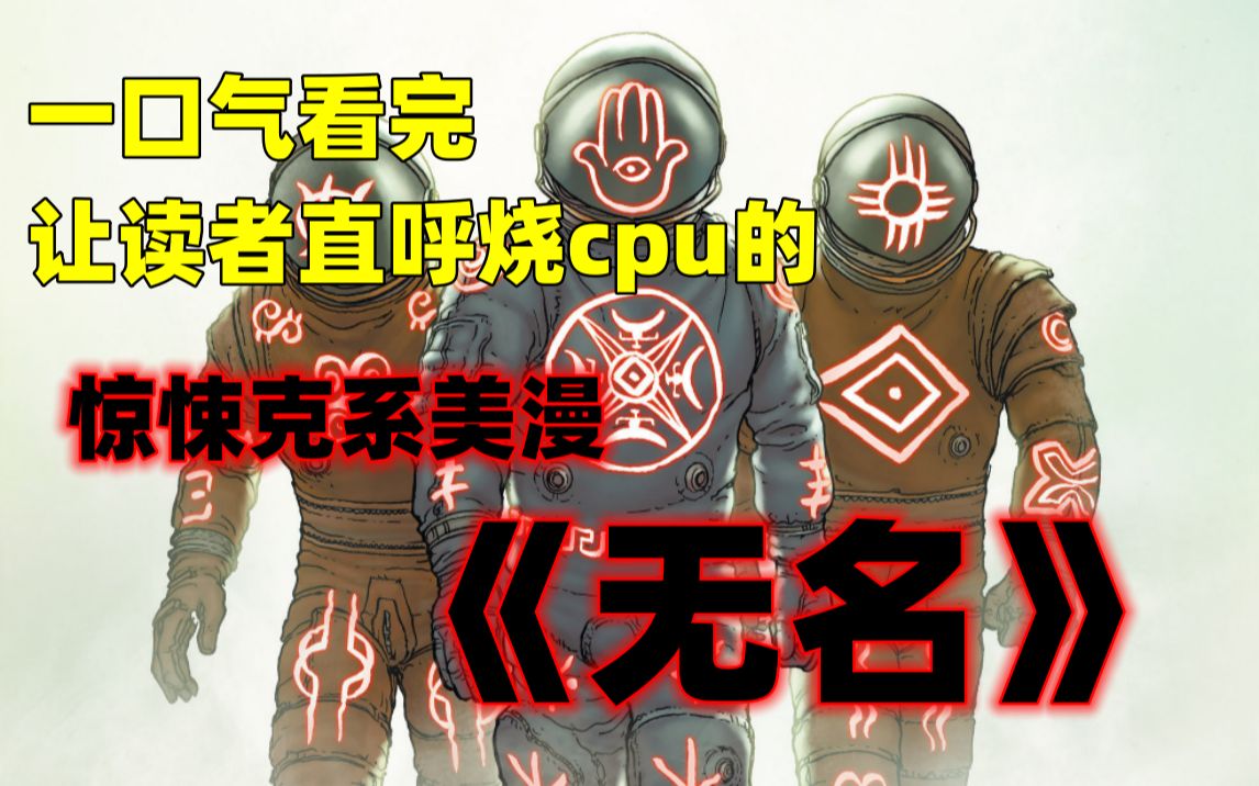 一口气看完80％的老外都没有看懂，但直呼看后真爽的克系惊悚美漫《无名》