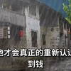 返贫了过后才会真正的重新认识钱