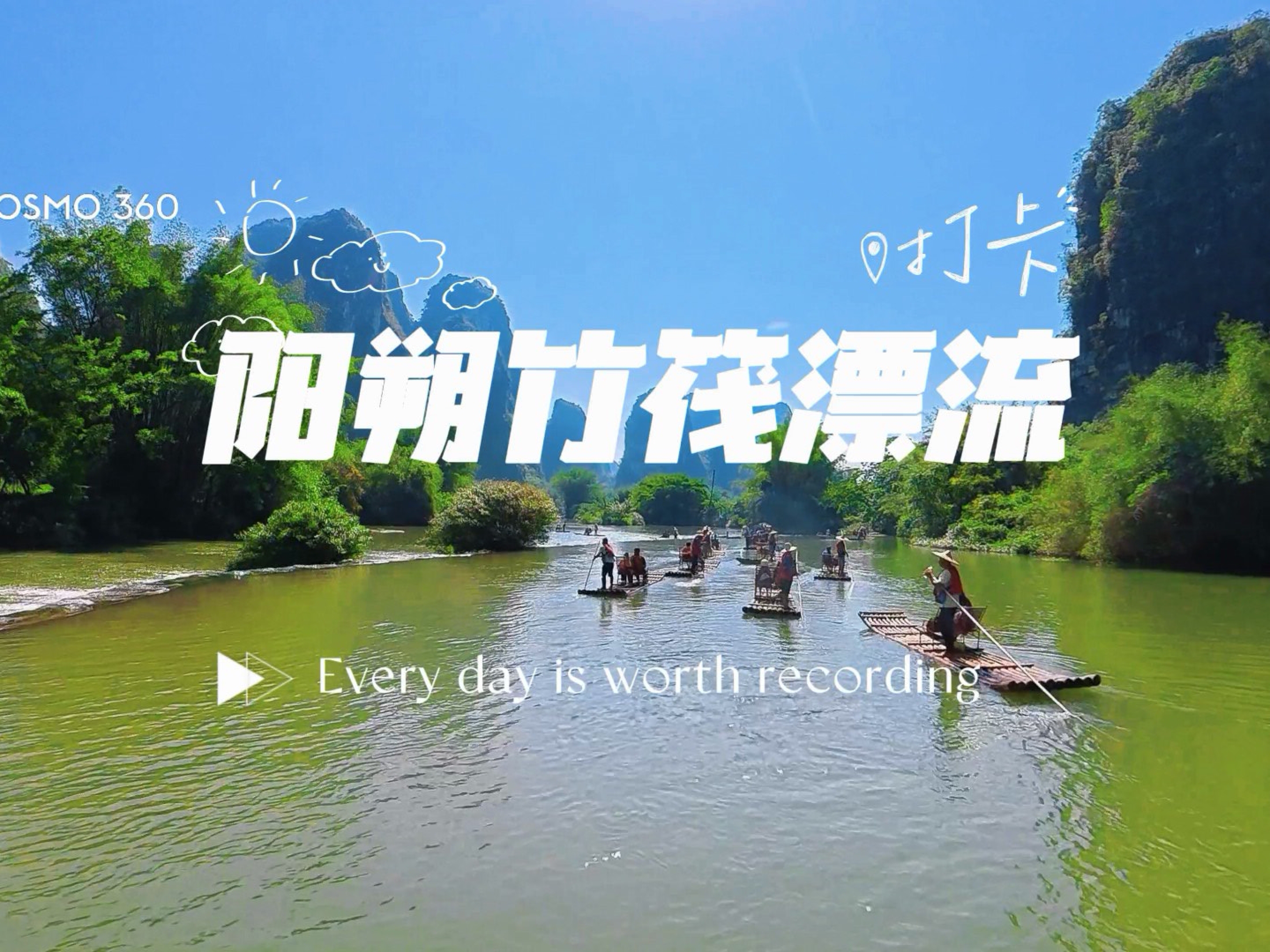 阳朔遇龙河竹筏漂流，水厄底码头到工农桥综合码头一镜到底