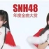 SNH48年度金曲大赏 BEST30 单曲无MC