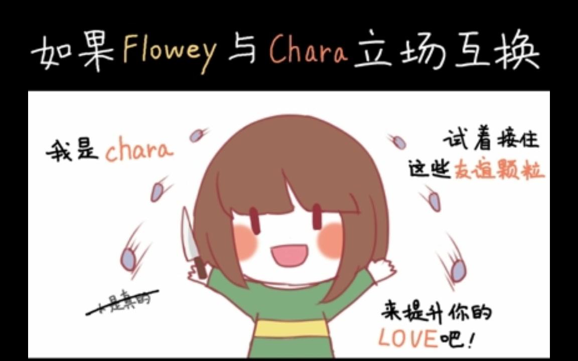 flowey×chara,chara开车图 【配音】如果flowey和〔frisk/chara〕互换