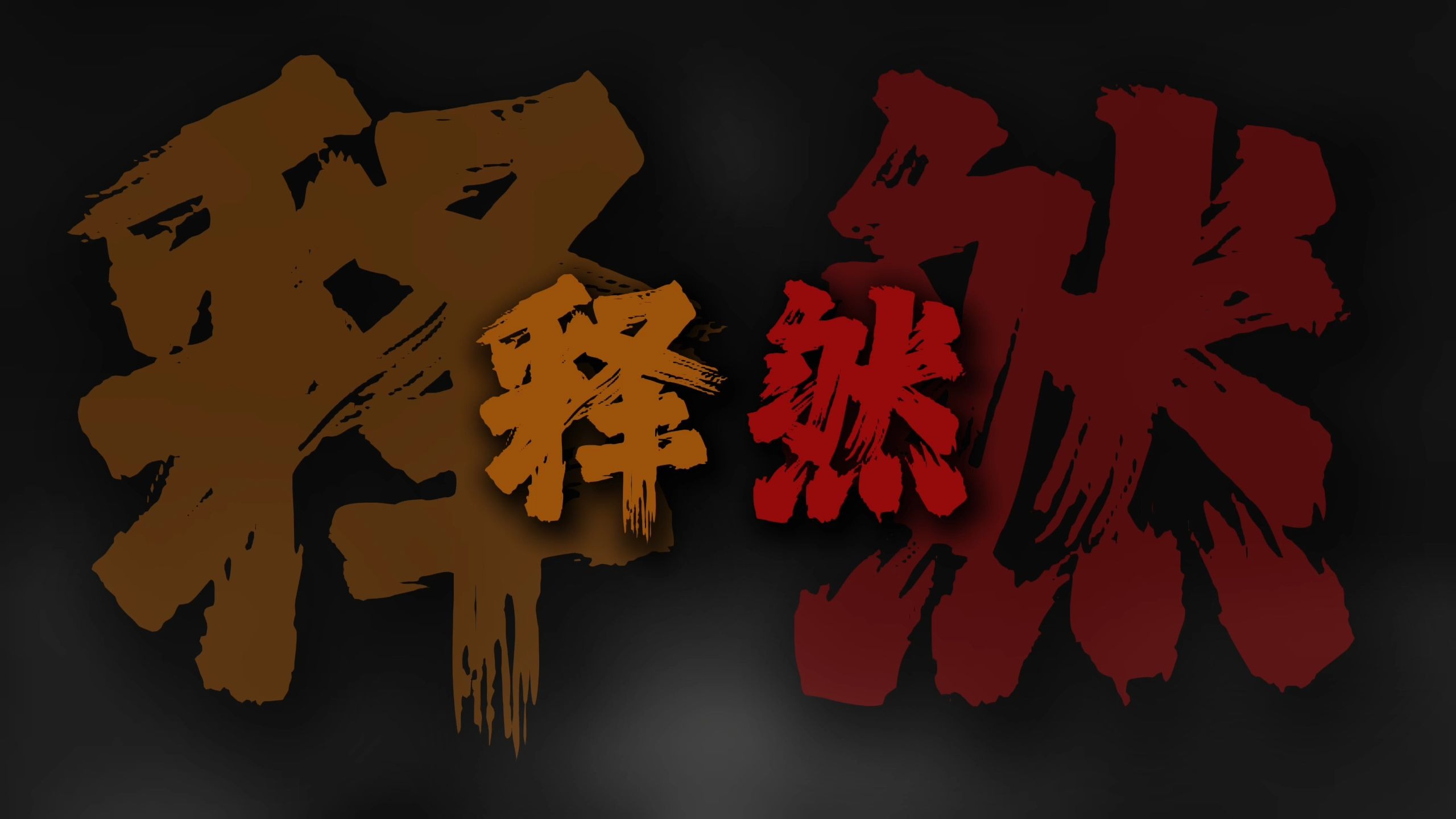 "不应该 太心软 不大胆 太死板 不果断 玩弄着肆无忌惮"