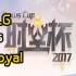 时空杯 夏季赛 中国区资格赛 第一日 SLG vs Royal