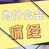 为什么会痛经？痛经的缘由