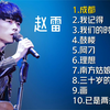 赵雷十首好听的歌曲