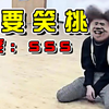 【鸡你太美】级不要笑挑战！笑疯了哈哈哈！喝水慎入