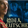【】德国人（Die Deutschen）全两季【德国】【中德字幕