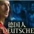 【纪录片】德国人（Die Deutschen）全两季【德国】【中德字幕】