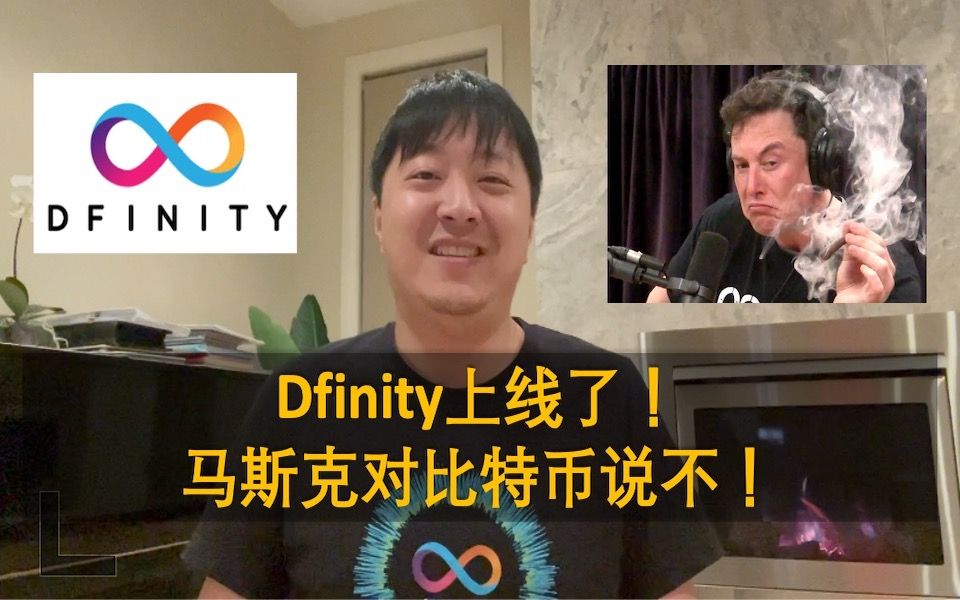 Dfinity(蒂凡尼)上线,开启互联网计算机新纪元.马斯克要抛弃比特币了吗?这样算不算渣男?浅析POW挖矿机制.2021年5月16日金融科技周报哔哩哔...