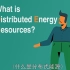 什么是分布式能源？看完这个视频你就了解了~